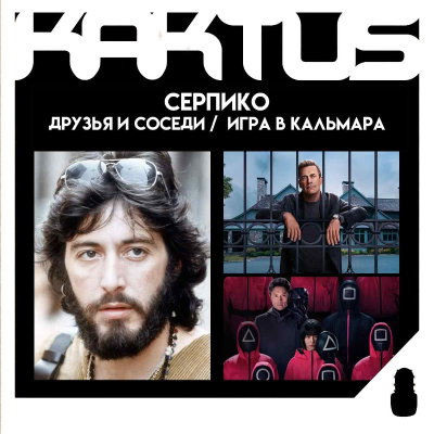 episode Кактус №489 [подкаст о кино] - Друзья и соседи, Игра в кальмара 3, Серпико artwork