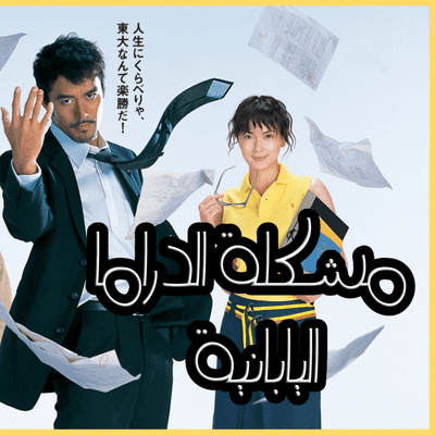 episode مراجعة الدراما [Dragon Zakura] | مشكلة الدراما اليابانية! artwork