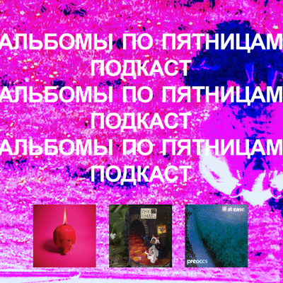 episode Arcade Fire, Model/Actriz, Car Seat Headrest и много другого. «Альбомы по пятницам» [90] artwork