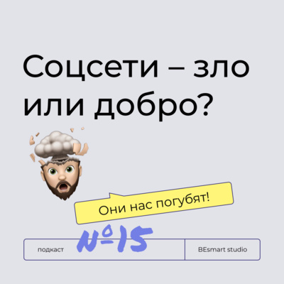 episode Соцсети – добро или зло? Павел Гуров artwork