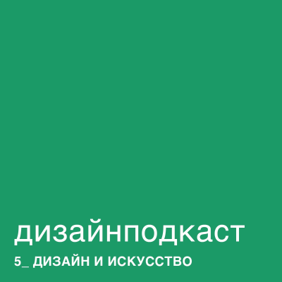 episode Дизайнподкаст 05. Дизайн и искусство. Саша Кочеткова artwork