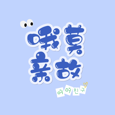 episode Vol.66 辛奇播报:李在明当选、百想艺术大赏,以及一些夏日旅行见闻 artwork