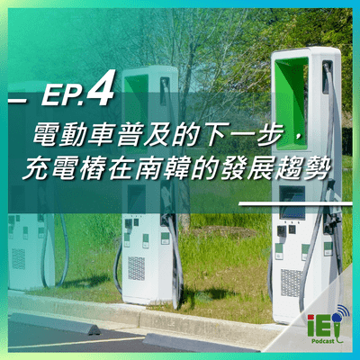 episode 電動車普及的下一步，充電樁在南韓的發展趨勢 artwork