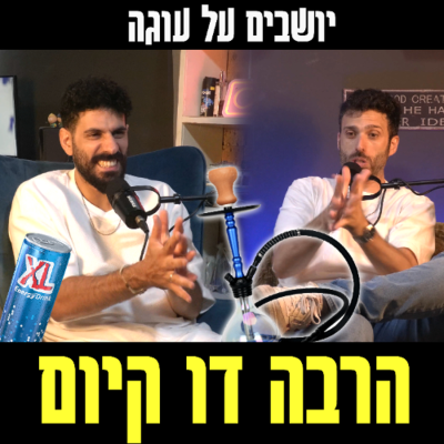 episode פרק 99 - הרבה דו קיום artwork