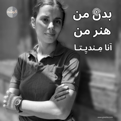 episode دهم؛ آنا مِندیتا؛ بدن من؛ هنر من- قانون من artwork