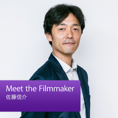 episode Meet the Filmmaker:佐藤信介 artwork