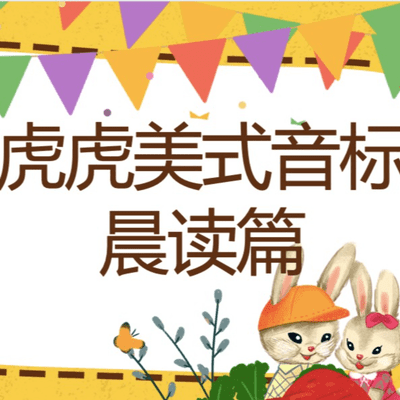 Imagen de portada del programa 【虎虎英语】美式音标晨读打卡