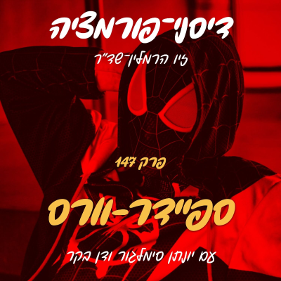 episode פרק 147- ספיידרמן: מימד העכביש עם יונתן סימלגור ודן בקר artwork
