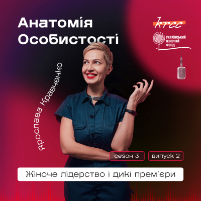 episode Жіноче лідерство і дикі прем’єри. Анатомія особистості Ярослави Кравченко artwork