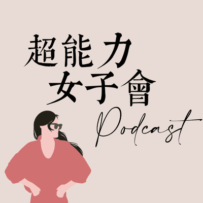 episode 012 要如何學會拒絕不想做的事？ artwork