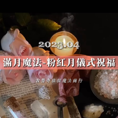 episode 滿月魔法—粉紅月儀式祝福(2023.04) artwork