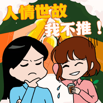 episode S8EP11-人情世故,我不推!做人真的好難,但不懂做人處境恐怕更艱難 artwork