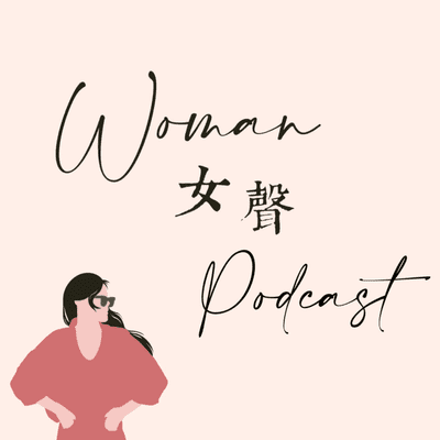Woman女聲
