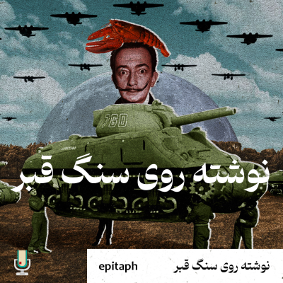 episode نوشته روی سنگ قبر artwork