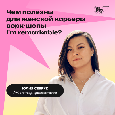 episode Юлия Севрук: Чем полезны для женской карьеры ворк-шопы I'm remarkable? artwork