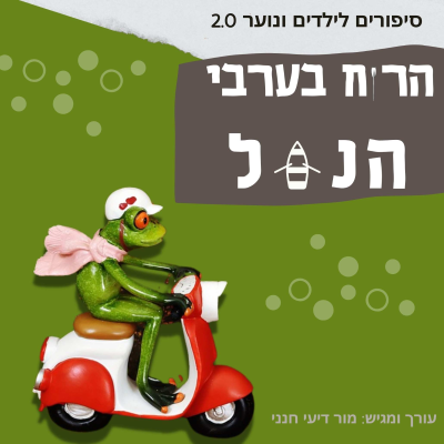 episode הרוח בערבי נחל- סיפור על ארבע חברות artwork