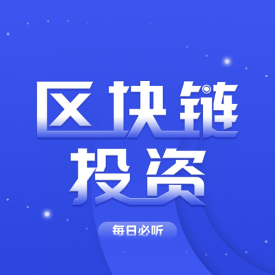 episode FTX暴雷事件始末 artwork