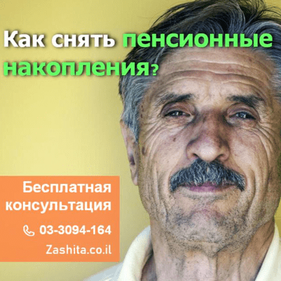 episode Снять пенсионные накопления в Израиле. Бесплатная консультация artwork