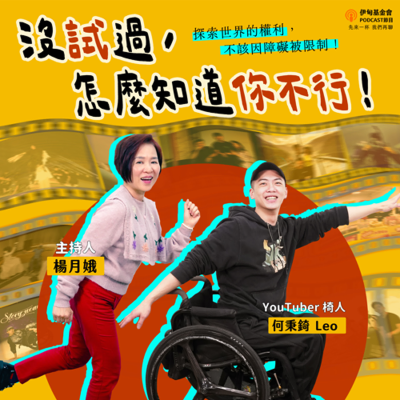 episode S5EP2 沒試過,怎麼知道你不行|ft. 椅人 何秉錡 Leo artwork
