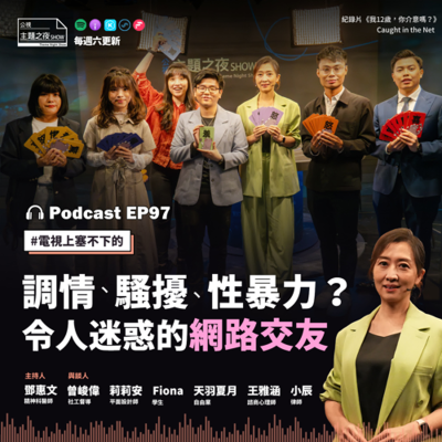 episode EP97. 調情、騷擾、性暴力? 令人迷惑的網路交友|鄧惠文X6位公民 artwork