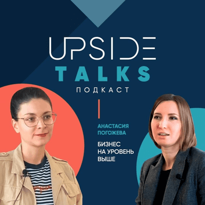 episode Upside Talks | Бизнес на уровень выше от основательницы Level one Анастасии Погожевой artwork