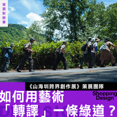 episode 【從海平面到 3952 公尺,如何用藝術「轉譯」一條綠道?】專訪 山海圳跨界創作展:創作靈感竟來自這些故事⋯⋯ artwork