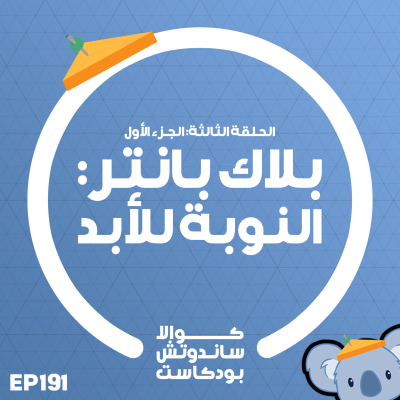 episode 191 بلاك بانتر: النوبة للأبد artwork