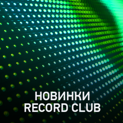 episode Новое @ Record Club Record Club (23-05-2025) artwork