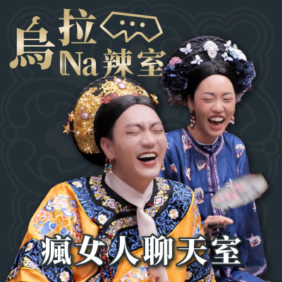 episode 週間節目|AA制是女權自助餐?還是父權霸王餐?|烏拉Na辣室 ft. 袁非、黃天豪 artwork
