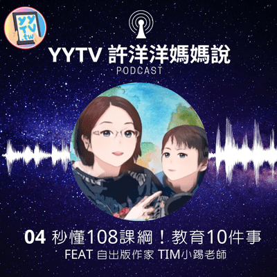 episode 04 秒懂108課綱 !教育10件事~第8件第一次聽說 feat 自出版作家 Tim小踢老師 artwork