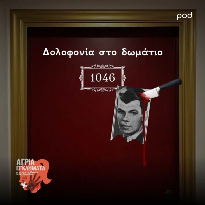episode Δολοφονία στο δωμάτιο 1046 artwork