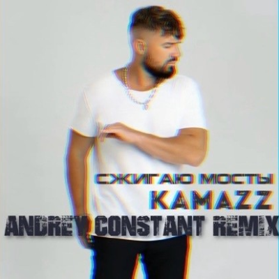 episode KAMAZZ - Сжигаю мосты ( Andrey Constant Remix ) artwork