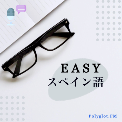 毎日のスペイン語会話