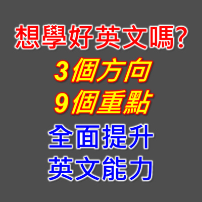 episode EP31 學習基礎英文的重要觀念,從心態,方法,步驟,3個方向了解基礎英文的學習重點,9個簡單具體的觀念及方法,全面提升基礎英文能力 artwork