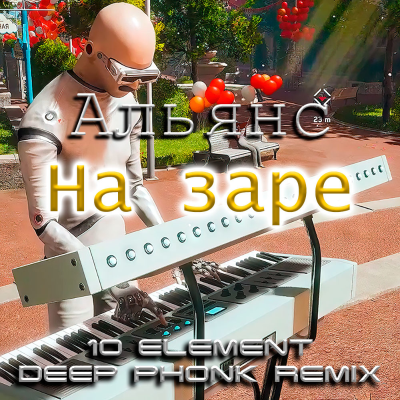 episode Альянс - На заре (10 Element Deep Phonk Remix) artwork