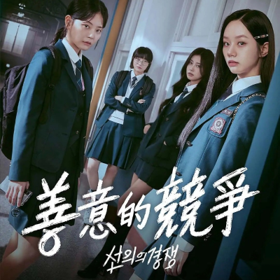 episode Vol.62《善意的竞争》:每一种感情都平等,每一个女孩都栩栩如生 artwork