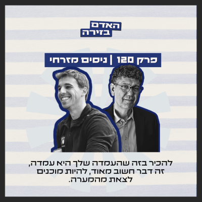 episode פרק 120: האדם בזירה | הסוציולוג פרופ׳ ניסים מזרחי - איך אפשר לפתור את הקיטוב שקורע את ישראל? artwork
