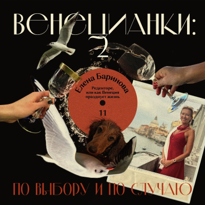 episode Елена Баринова: Реденторе, или как Венеция празднует жизнь artwork