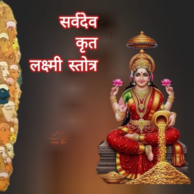 episode Sarva Dev Krit Lakshmi Stotra सर्वदेव कृत लक्ष्मी स्तोत्र artwork