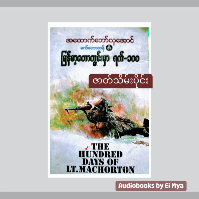 episode “မက်ဟောတန်၏မြန်မာ့တောတွင်းမှာ ရက် ၁၀၀” - အထောက်တော်လှအောင် (ဘာသာပြန် | ဇာတ်သိမ်းပိုင်း) artwork
