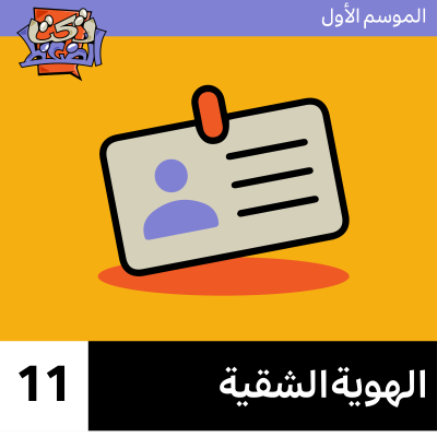 episode الحلقة ١١# : الهوية الشقية artwork