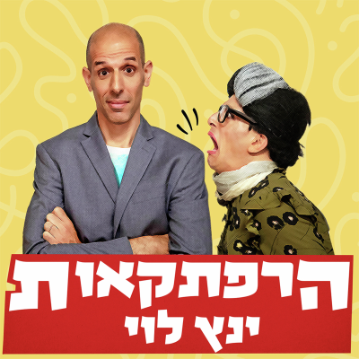 episode תפתחו את החלום, בבקשה! (הקלטה חיה) | חלק א' artwork