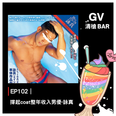 episode EP102|撐起coat整年收入男優-詠真 artwork