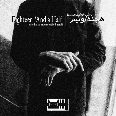 episode ﮼رادیواَستْ-﮼هجدهونیم artwork