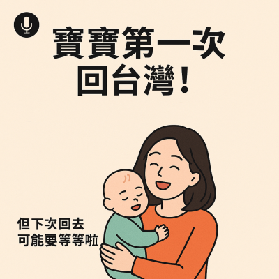 episode Ep47 寶寶回台初體驗💕很棒!但下次可能需要等等😂 artwork