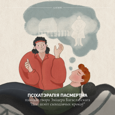 episode псіхатэрапія пасмертна (паводле твора Зміцера Багаслаўскага "Ціхі шэпт сыходзячых крокаў") artwork