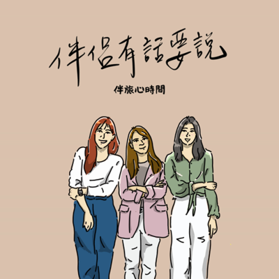 episode EP.91 【伴侶有話要說】真的有完美的溝通嗎？心理師從自身經驗分享 artwork