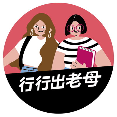 行行出老母|不只是媽媽 職涯怎麼學