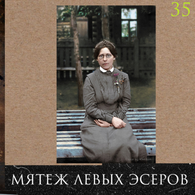 episode Леонид Радзиховский и ИР: мятеж левых эсеров, ЧК и Дзержинский, утверждение однопартийной диктатуры artwork