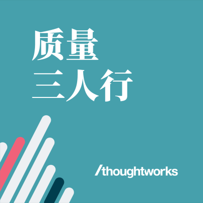 episode 测试人员如何更高效地工作? artwork